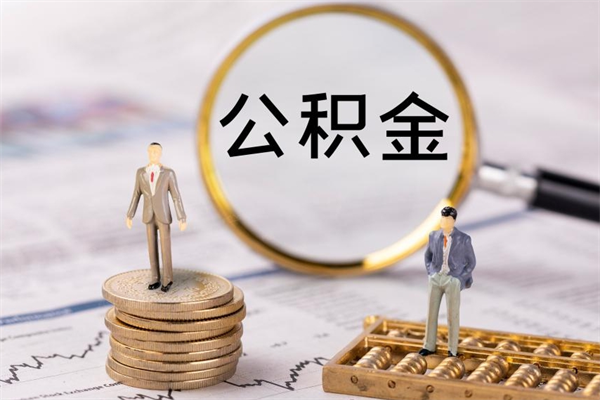 德清离职个人公积金怎么取出来（离职公积金个人怎么提取）