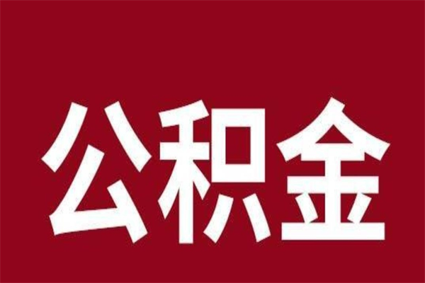 德清多久能取一次公积金（公积金多久可以取一回）