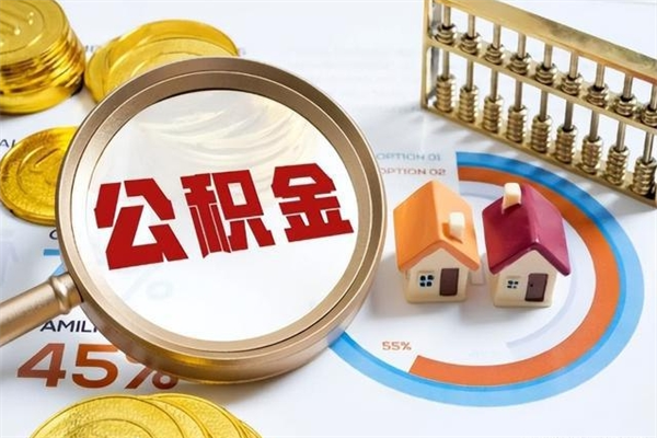 德清封存住房公积金快速提（封存后公积金提取办法）