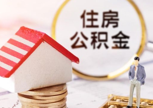 德清离职公积金取（离职提取住房公积金）