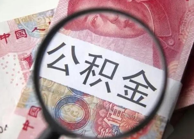 德清急用钱可以把公积金取出来吗（急用钱公积金能取出来吗）