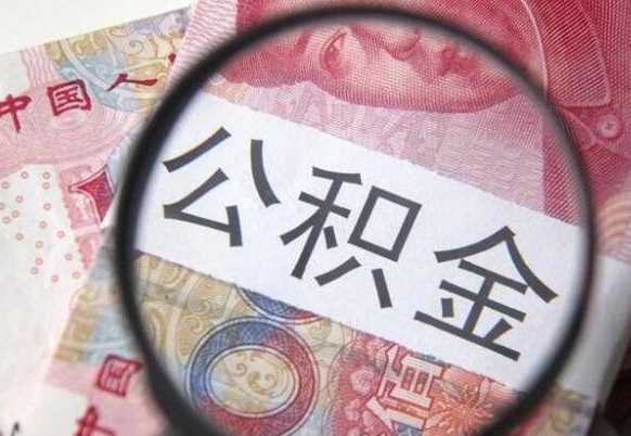 德清封存后提公积金流程（封存的公积金提取条件）