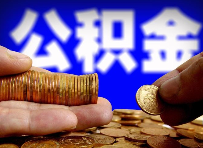 德清公积金的取办理（取住房公积金流程）